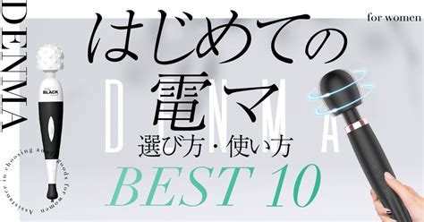 電マ 使う|【女性向け】はじめての電マおすすめ10選！気持ちい。